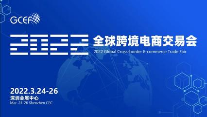 2022全球跨境电商交易会,开年大展,强势而来!