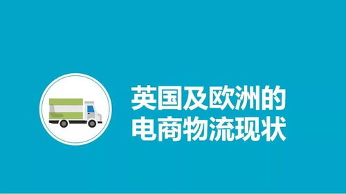 独家分享 东荣物流 欧洲fba头程解析 全面追踪欧洲跨境电商市场