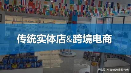 传统实体店做进口跨境电商三条路径